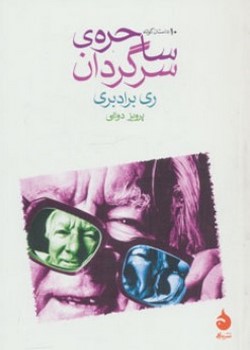 ساحره‌ی سرگردان (ده داستان کوتاه)